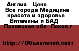 Cholestagel 625mg 180 , Англия › Цена ­ 11 009 - Все города Медицина, красота и здоровье » Витамины и БАД   . Псковская обл.,Псков г.